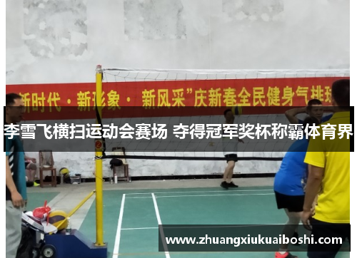李雪飞横扫运动会赛场 夺得冠军奖杯称霸体育界