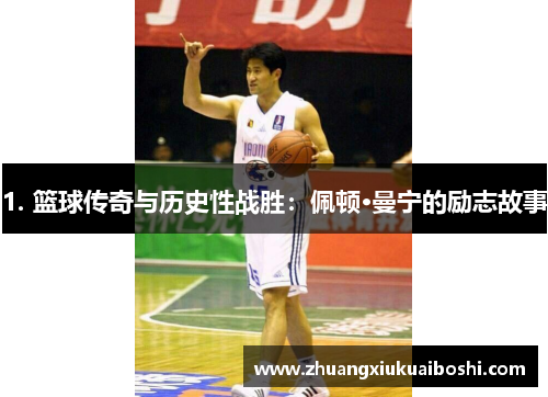 1. 篮球传奇与历史性战胜：佩顿·曼宁的励志故事