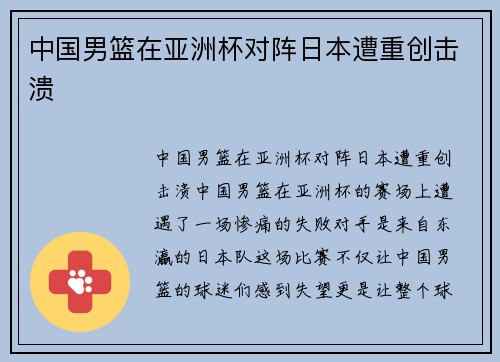 中国男篮在亚洲杯对阵日本遭重创击溃