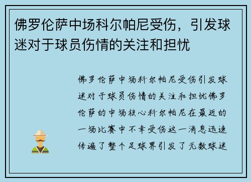 佛罗伦萨中场科尔帕尼受伤，引发球迷对于球员伤情的关注和担忧