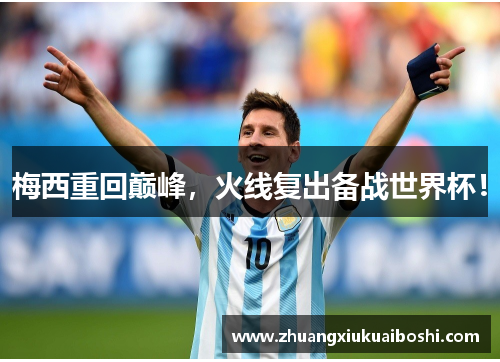 梅西重回巅峰，火线复出备战世界杯！