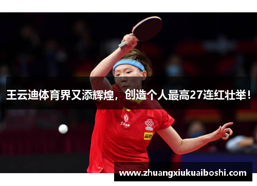 王云迪体育界又添辉煌，创造个人最高27连红壮举！