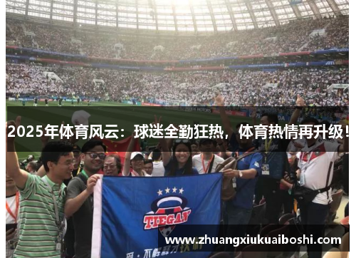 2025年体育风云：球迷全勤狂热，体育热情再升级！