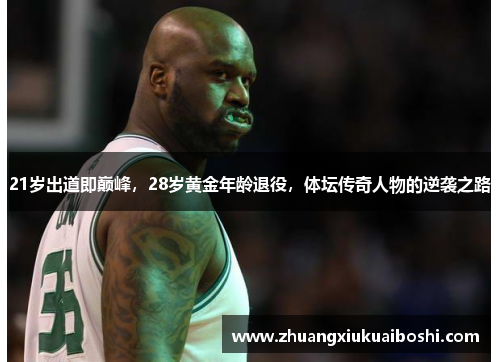 21岁出道即巅峰，28岁黄金年龄退役，体坛传奇人物的逆袭之路