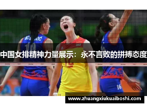 中国女排精神力量展示：永不言败的拼搏态度