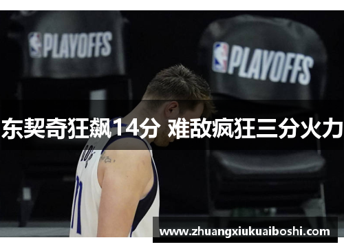 东契奇狂飙14分 难敌疯狂三分火力