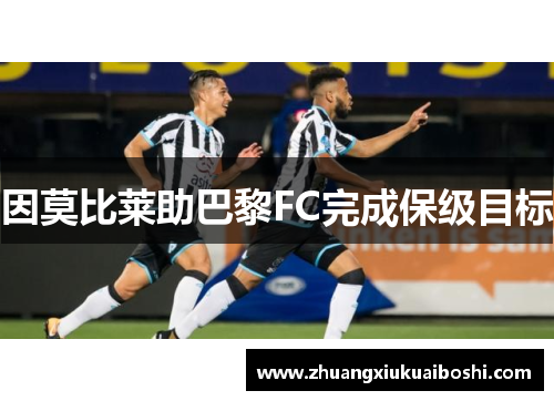 因莫比莱助巴黎FC完成保级目标