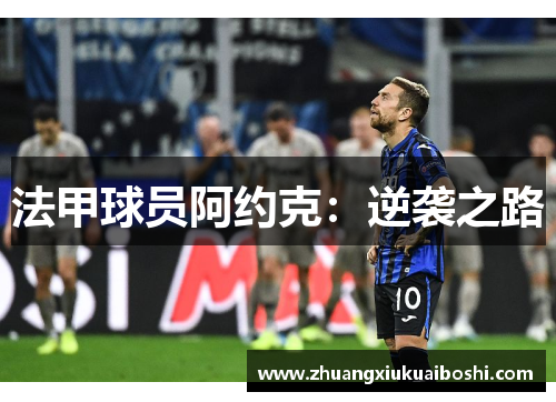 法甲球员阿约克：逆袭之路